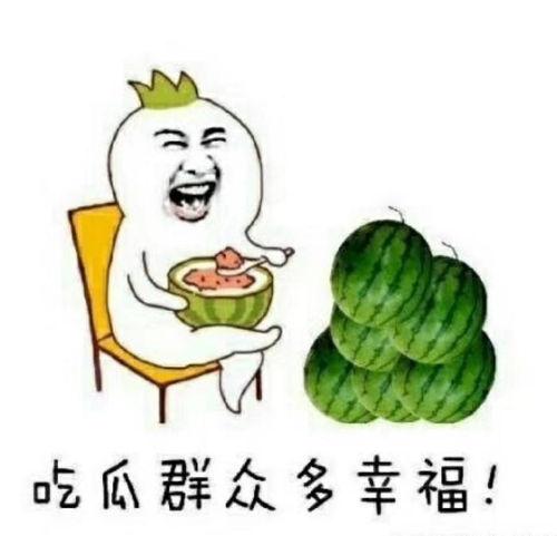 吃瓜群众的开心,吃瓜群众共享欢乐时光