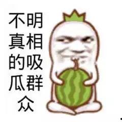 小孩子吃瓜群众搞笑,小孩子的吃瓜日常