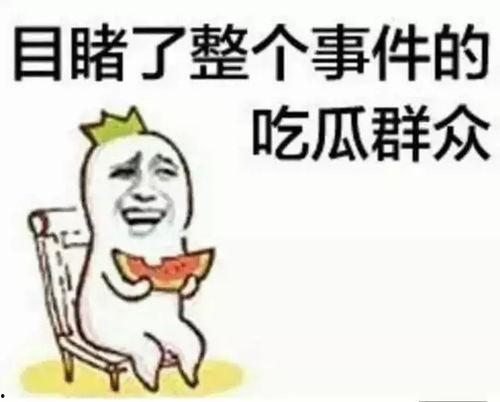 被秒杀的吃瓜群众是谁啊